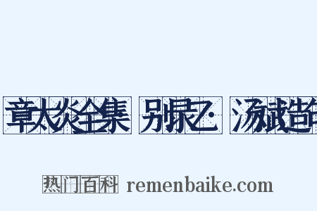章太炎全集·别录乙·汤斌造句是什么意思的图片